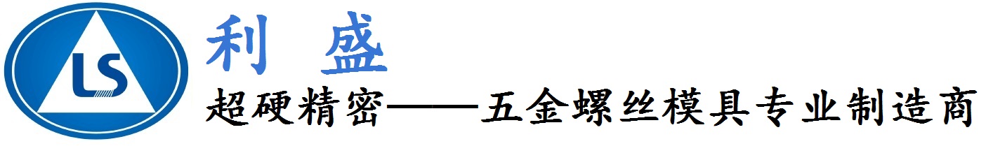 利盛五金螺丝模具